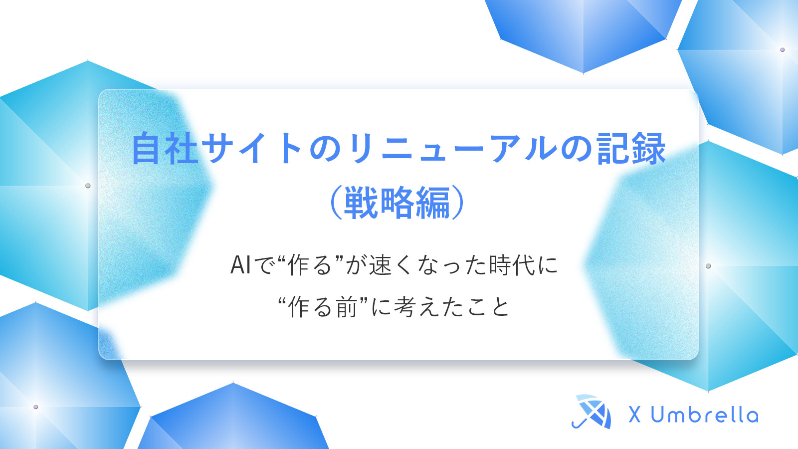 自社サイトのリニューアルの記録(戦略編)|AIで“作る”が速くなった時代に、“作る前”に考えたこと