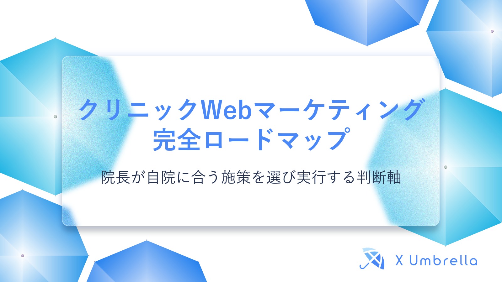 クリニックWebマーケティング完全ロードマップ|院長が自院に合う施策を選び実行する判断軸