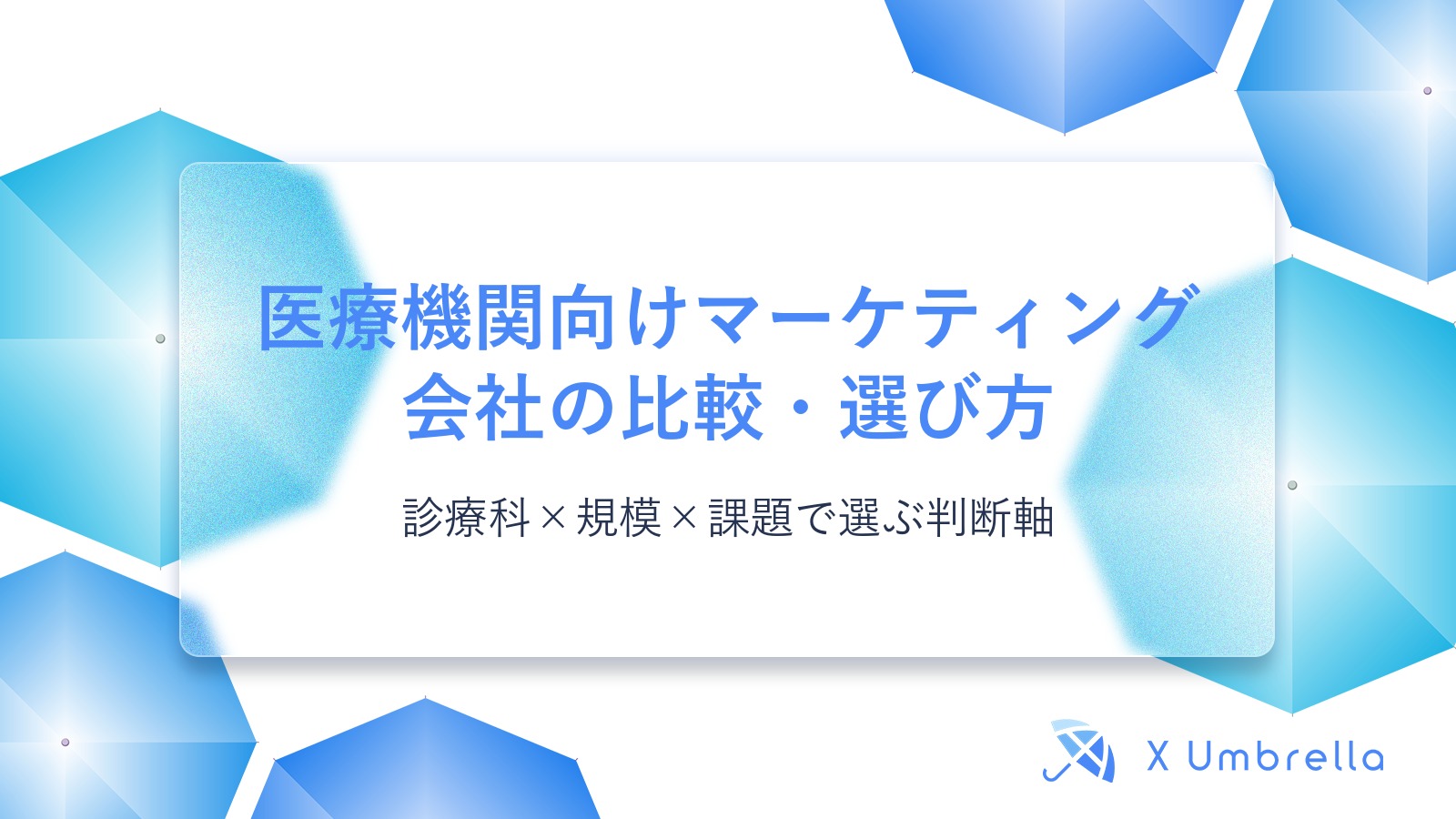 医療機関向けマーケティング会社の比較・選び方|診療科×規模×課題で選ぶ判断軸