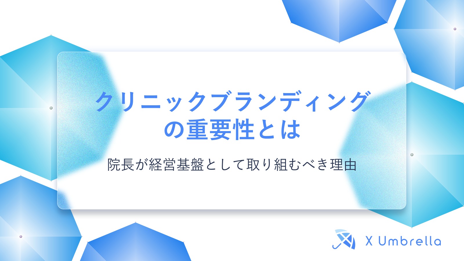 クリニックブランディングの重要性とは|院長が経営基盤として取り組むべき理由