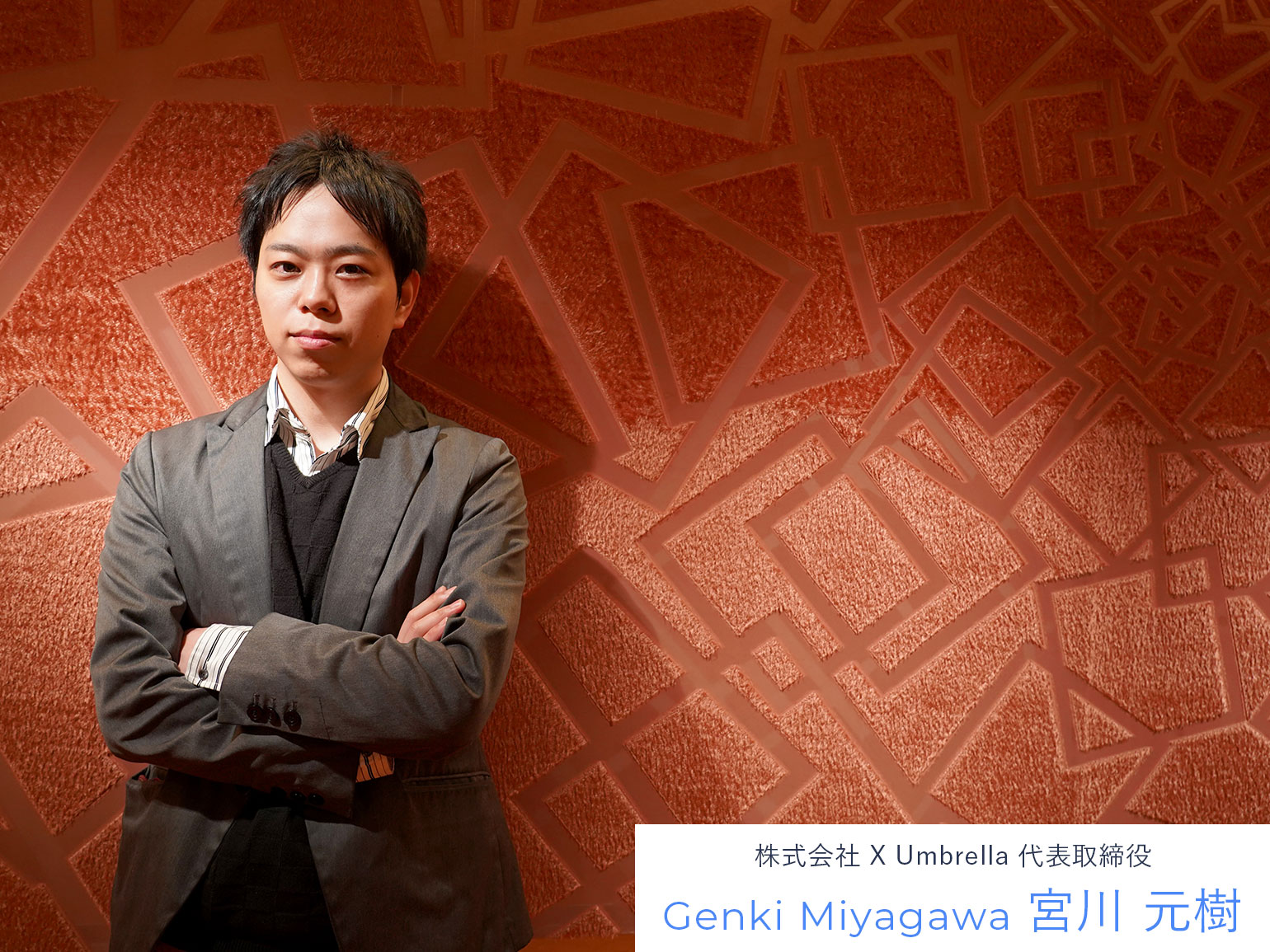 株式会社 X Umbrella 代表取締役 宮川元樹