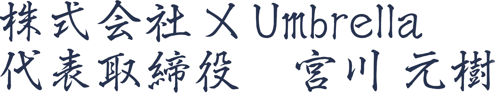 株式会社 X Umbrella 代表取締役 宮川元樹