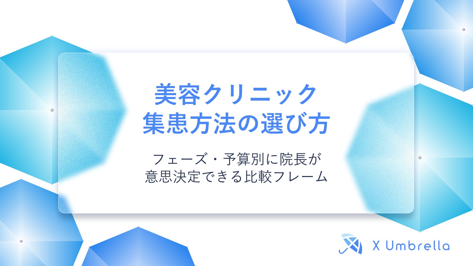 美容クリニック集患方法の選び方|フェーズ・予算別に院長が意思決定できる比較フレーム