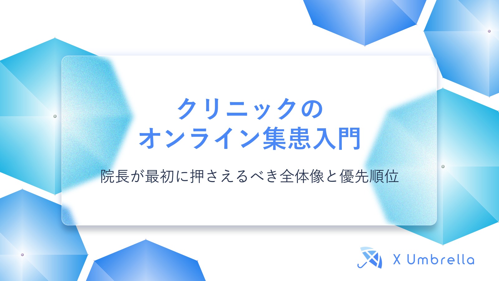 クリニックのオンライン集患入門|院長が最初に押さえるべき全体像と優先順位