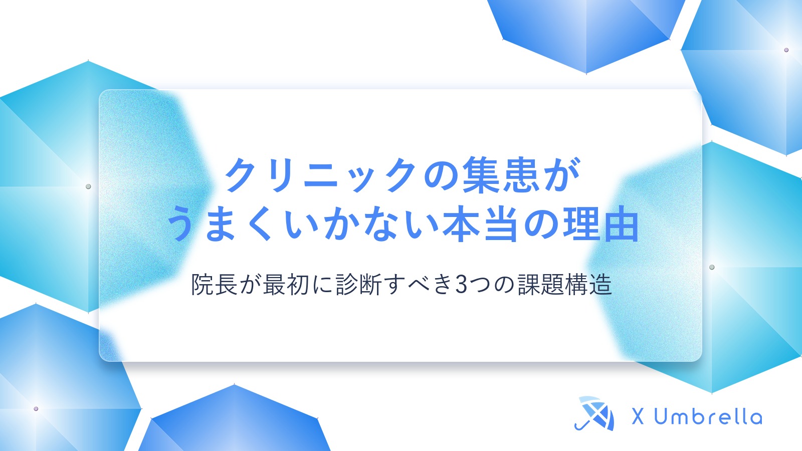 クリニックの集患がうまくいかない本当の理由|院長が最初に診断すべき3つの課題構造