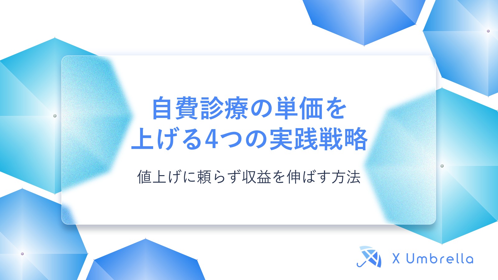 自費診療の単価を上げる4つの実践戦略|値上げに頼らず収益を伸ばす方法